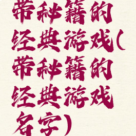 带秘籍的经典游戏(带秘籍的经典游戏名字)