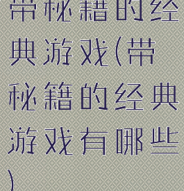 带秘籍的经典游戏(带秘籍的经典游戏有哪些)
