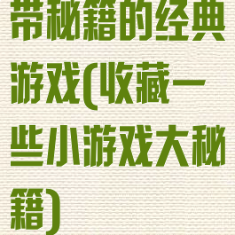 带秘籍的经典游戏(收藏一些小游戏大秘籍)