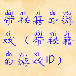 带秘籍的游戏(带秘籍的游戏ID)