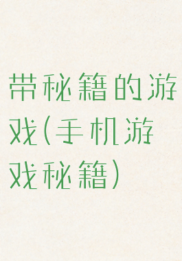 带秘籍的游戏(手机游戏秘籍)