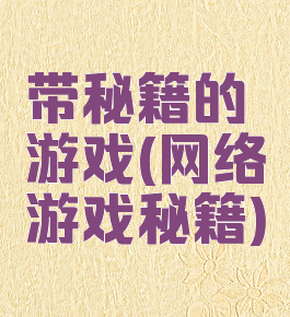 带秘籍的游戏(网络游戏秘籍)