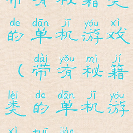 带有秘籍类的单机游戏(带有秘籍类的单机游戏推荐)