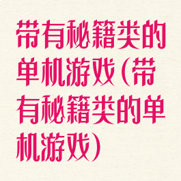 带有秘籍类的单机游戏(带有秘籍类的单机游戏)