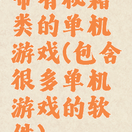 带有秘籍类的单机游戏(包含很多单机游戏的软件)