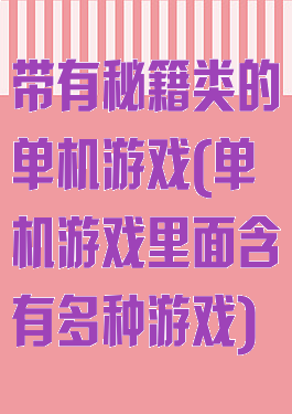 带有秘籍类的单机游戏(单机游戏里面含有多种游戏)