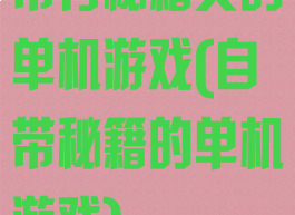 带有秘籍类的单机游戏(自带秘籍的单机游戏)