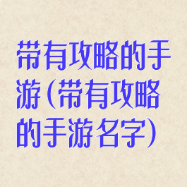 带有攻略的手游(带有攻略的手游名字)