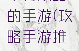 带有攻略的手游(攻略手游推荐)