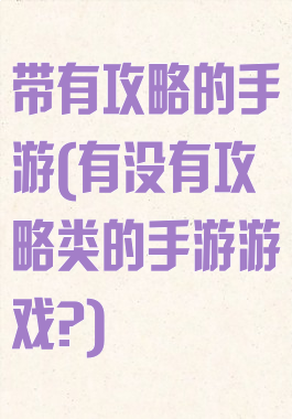 带有攻略的手游(有没有攻略类的手游游戏?)