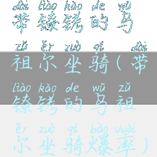带镣铐的乌祖尔坐骑(带镣铐的乌祖尔坐骑爆率)