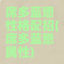 席多蓝恩性格配招(席多蓝恩属性)