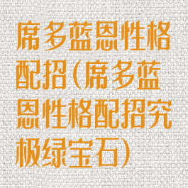 席多蓝恩性格配招(席多蓝恩性格配招究极绿宝石)