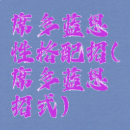 席多蓝恩性格配招(席多蓝恩招式)