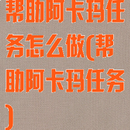帮助阿卡玛任务怎么做(帮助阿卡玛任务)