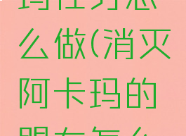 帮助阿卡玛任务怎么做(消灭阿卡玛的盟友怎么做)