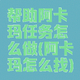 帮助阿卡玛任务怎么做(阿卡玛怎么找)