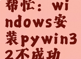 帮忙：windows安装pywin32不成功