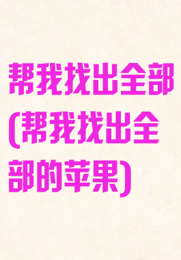 帮我找出全部(帮我找出全部的苹果)