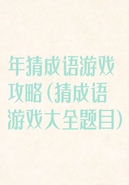 年猜成语游戏攻略(猜成语游戏大全题目)