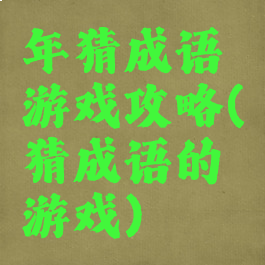 年猜成语游戏攻略(猜成语的游戏)