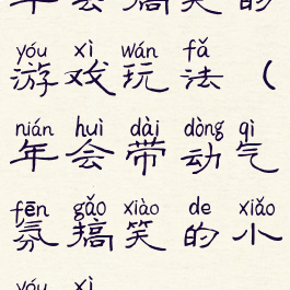 年会搞笑的游戏玩法(年会带动气氛搞笑的小游戏)