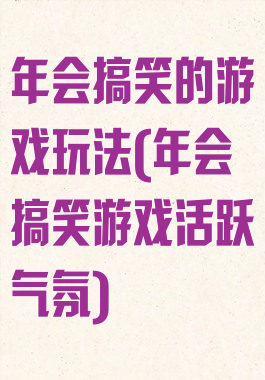 年会搞笑的游戏玩法(年会搞笑游戏活跃气氛)