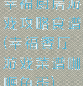 幸福厨房游戏攻略食谱(幸福餐厅游戏菜谱咖喱鱼蛋)