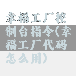 幸福工厂控制台指令(幸福工厂代码怎么用)