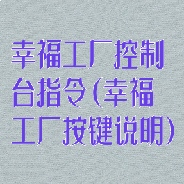 幸福工厂控制台指令(幸福工厂按键说明)