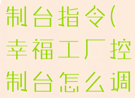 幸福工厂控制台指令(幸福工厂控制台怎么调出来)
