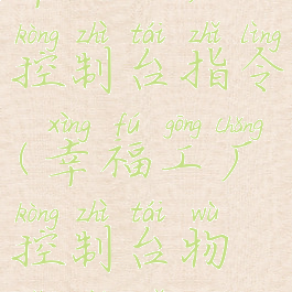 幸福工厂控制台指令(幸福工厂控制台物品代码)