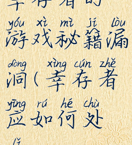 幸存者的游戏秘籍漏洞(幸存者应如何处理)