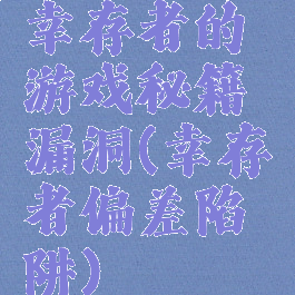 幸存者的游戏秘籍漏洞(幸存者偏差陷阱)