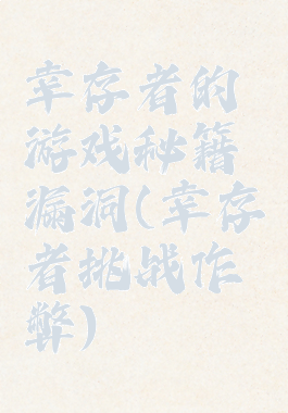 幸存者的游戏秘籍漏洞(幸存者挑战作弊)