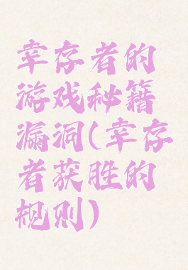 幸存者的游戏秘籍漏洞(幸存者获胜的规则)