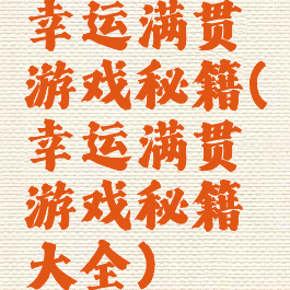 幸运满贯游戏秘籍(幸运满贯游戏秘籍大全)