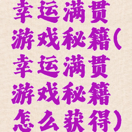 幸运满贯游戏秘籍(幸运满贯游戏秘籍怎么获得)