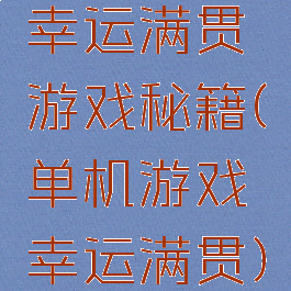 幸运满贯游戏秘籍(单机游戏幸运满贯)