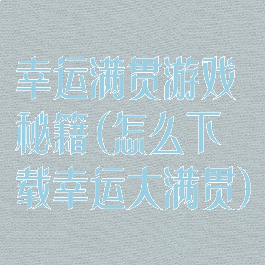 幸运满贯游戏秘籍(怎么下载幸运大满贯)