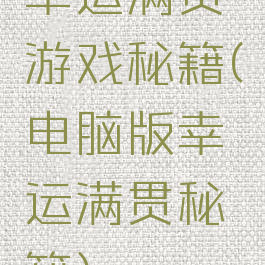 幸运满贯游戏秘籍(电脑版幸运满贯秘籍)