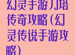 幻灵手游刀塔传奇攻略(幻灵传说手游攻略)