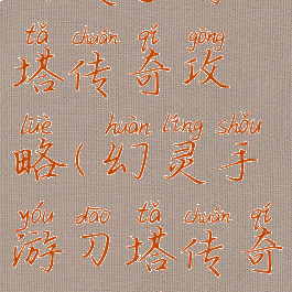 幻灵手游刀塔传奇攻略(幻灵手游刀塔传奇攻略图)