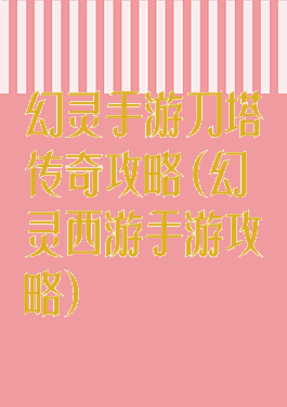 幻灵手游刀塔传奇攻略(幻灵西游手游攻略)