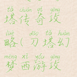 幻灵手游刀塔传奇攻略(刀塔幻梦西游攻略)