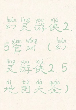幻灵游侠2.5官网(幻灵游侠2.5地图大全)