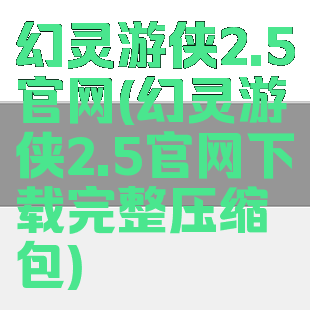 幻灵游侠2.5官网(幻灵游侠2.5官网下载完整压缩包)
