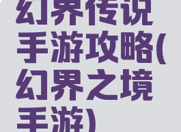 幻界传说手游攻略(幻界之境手游)