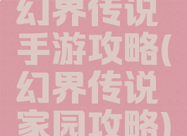 幻界传说手游攻略(幻界传说家园攻略)