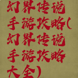 幻界传说手游攻略(幻界传说手游攻略大全)